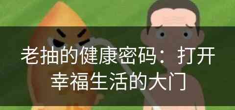 老抽的健康密码：打开幸福生活的大门